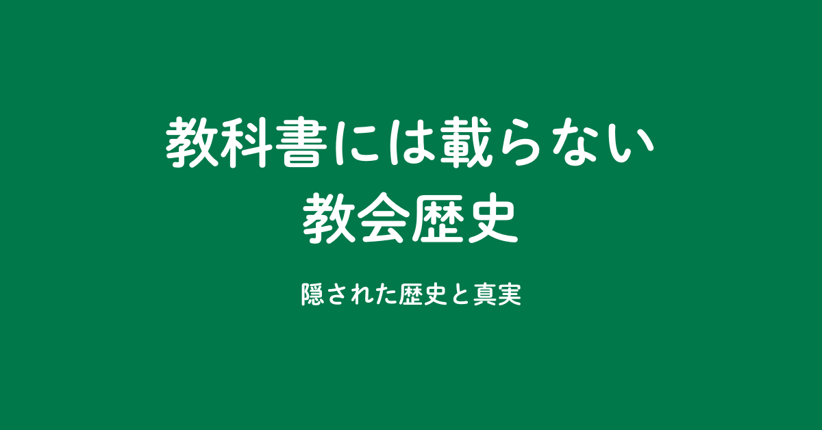 プロローグ：教科書には載らない教会歴史—神が回復し続けているもののアイキャッチ画像