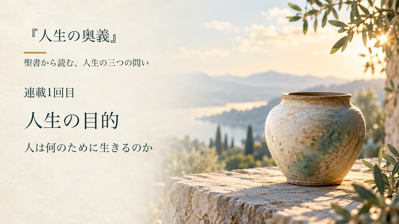 人生の目的を表す空の器