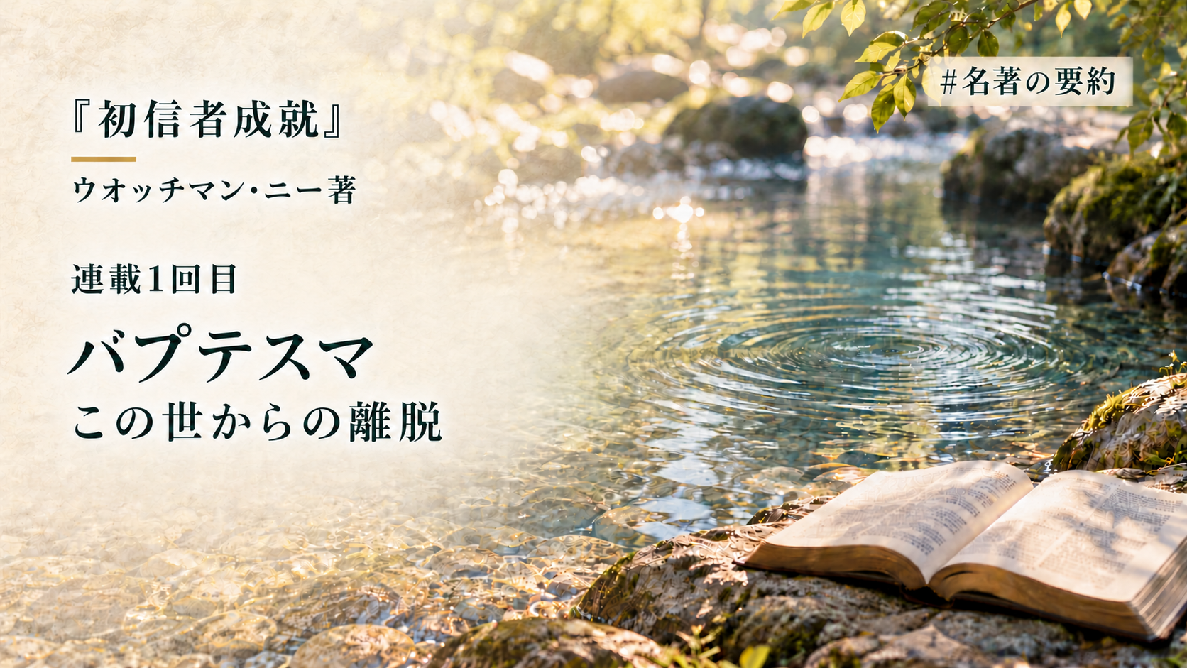 第1回：この世からの離脱（バプテスマとは何か ？）のアイキャッチ画像