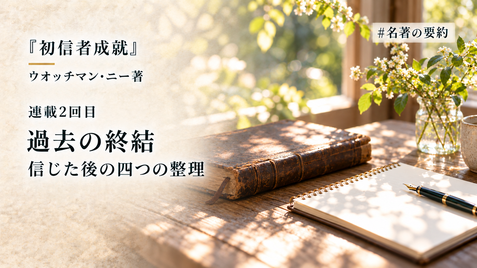 第2回：過去を終結させる（クリスチャンは過去の問題をどうすべきか？）のアイキャッチ画像