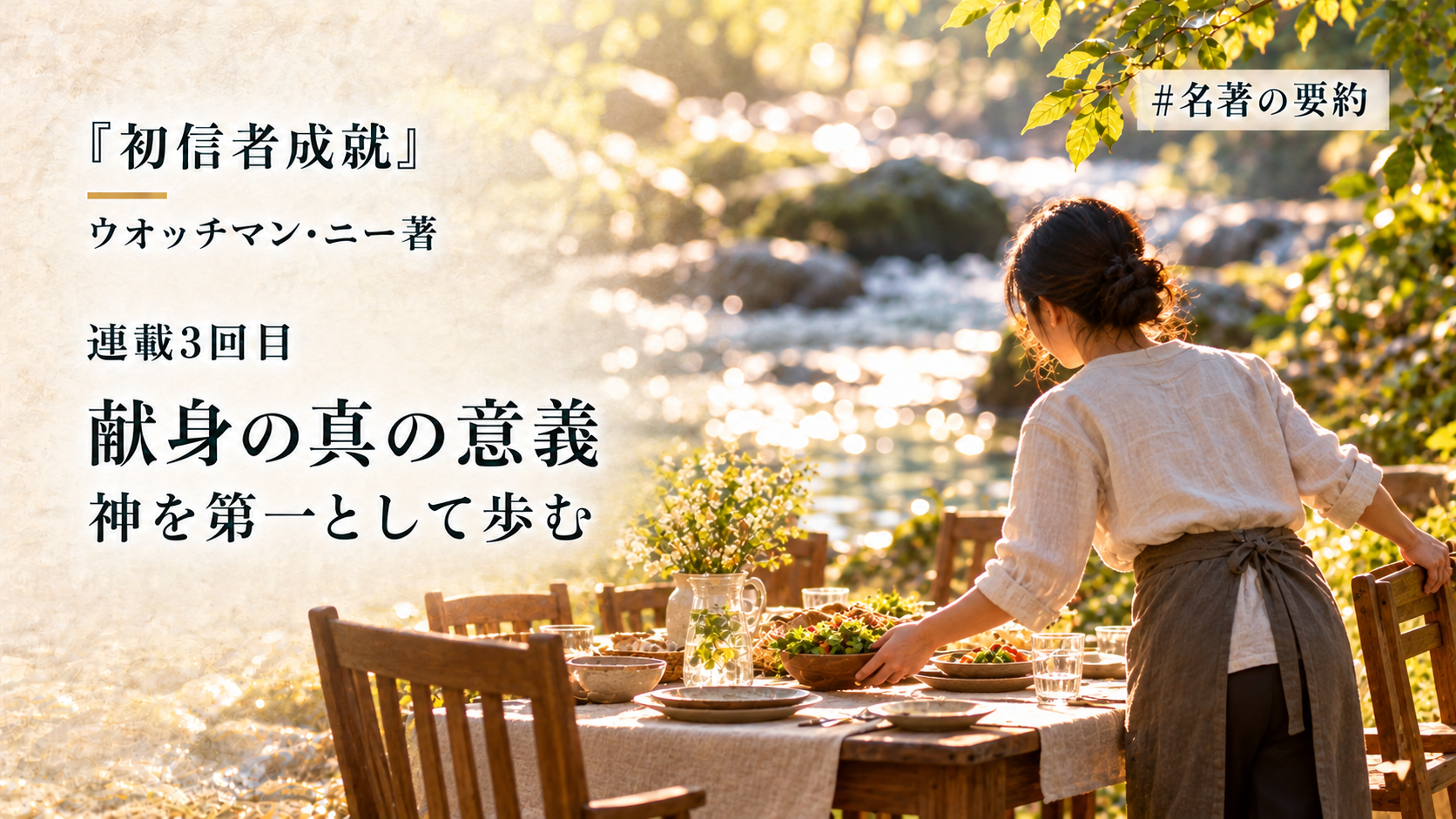 第3回：献身の道（主にささげるとは自分を犠牲にすることではない!?）のアイキャッチ画像