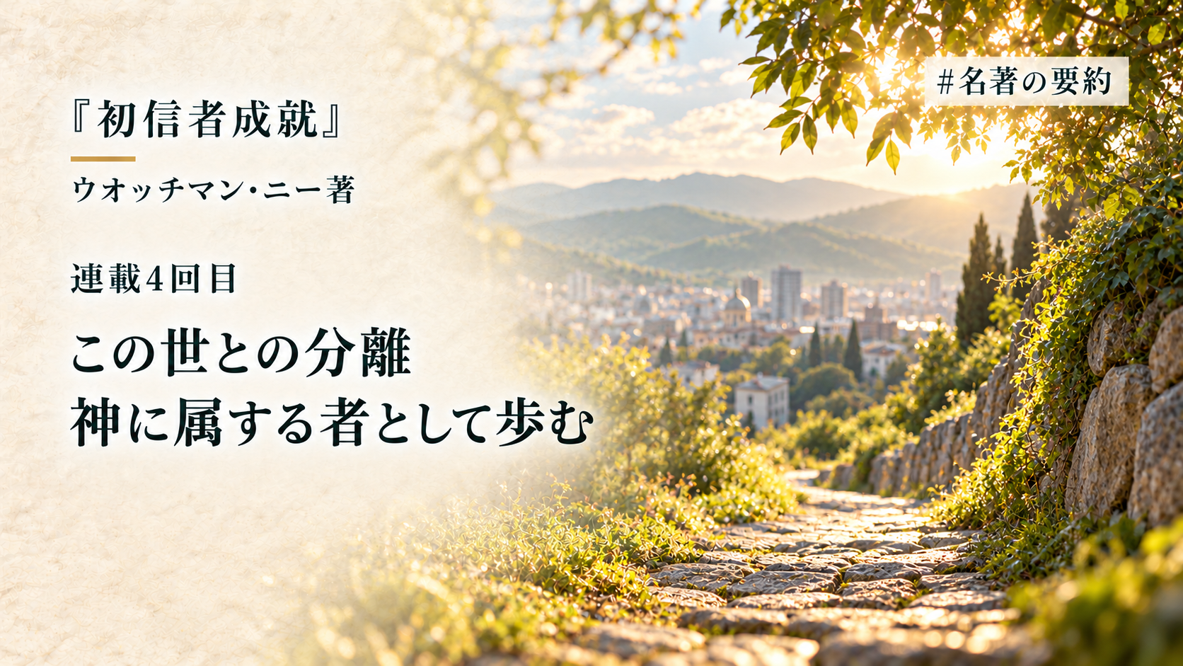第4回：この世との付き合い方（クリスチャンがすべきでない事柄）のアイキャッチ画像