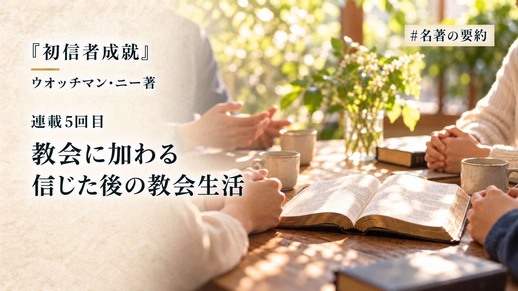 第5回：聖書が示す教会の真理（どの教会に行くべきか？）のアイキャッチ画像