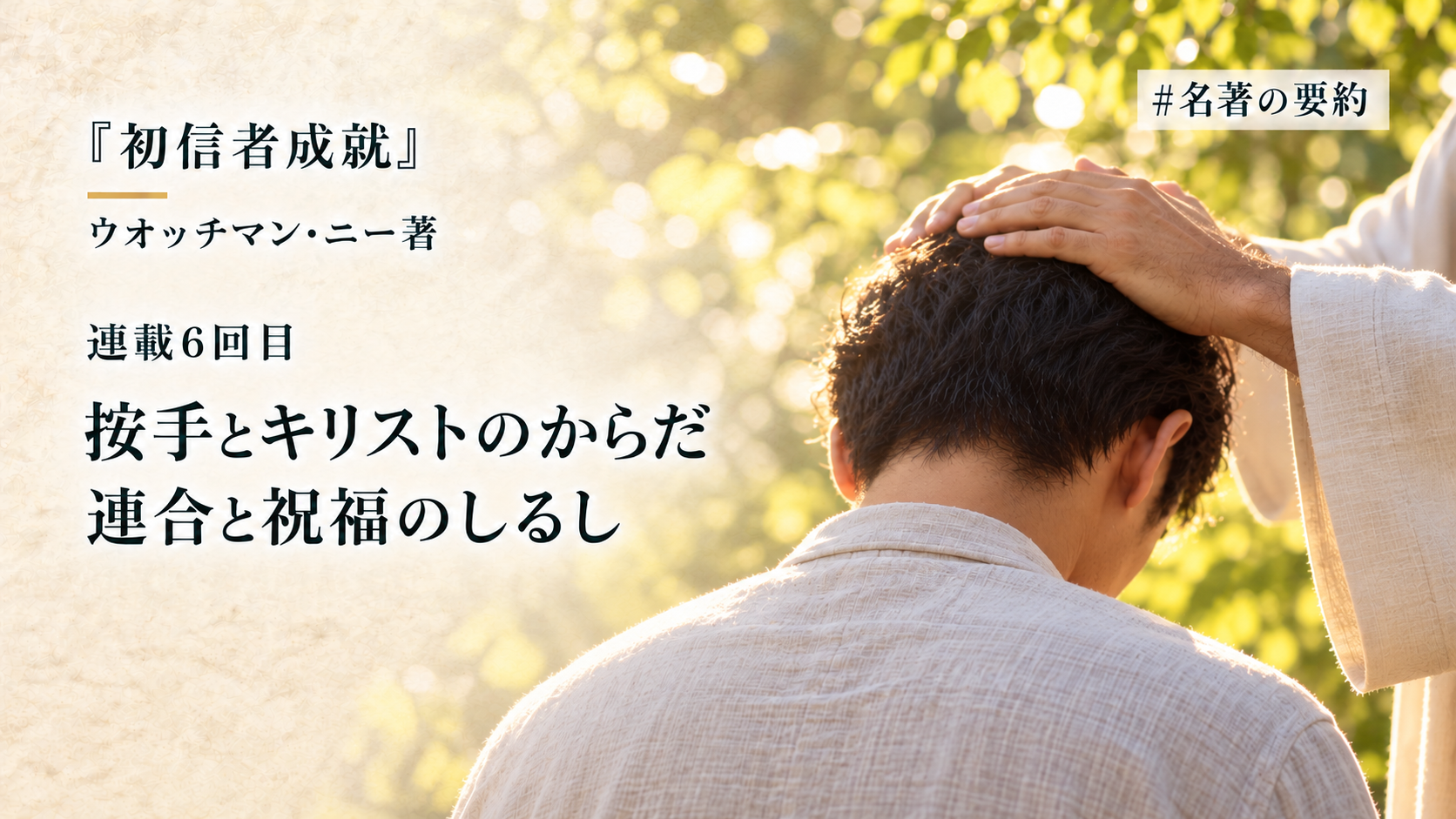 第6回：連合、祝福、そしてキリストのからだとの関係（按手とは何か？）のアイキャッチ画像