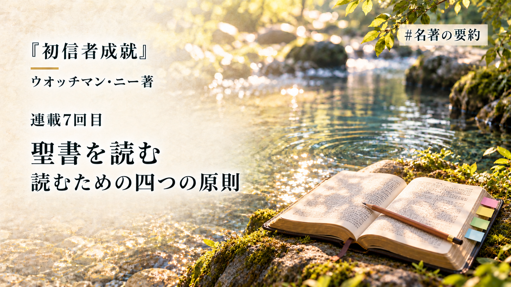 第7回：四つの基本原則と実践的ガイド（どのようにして聖書を読むか？）のアイキャッチ画像