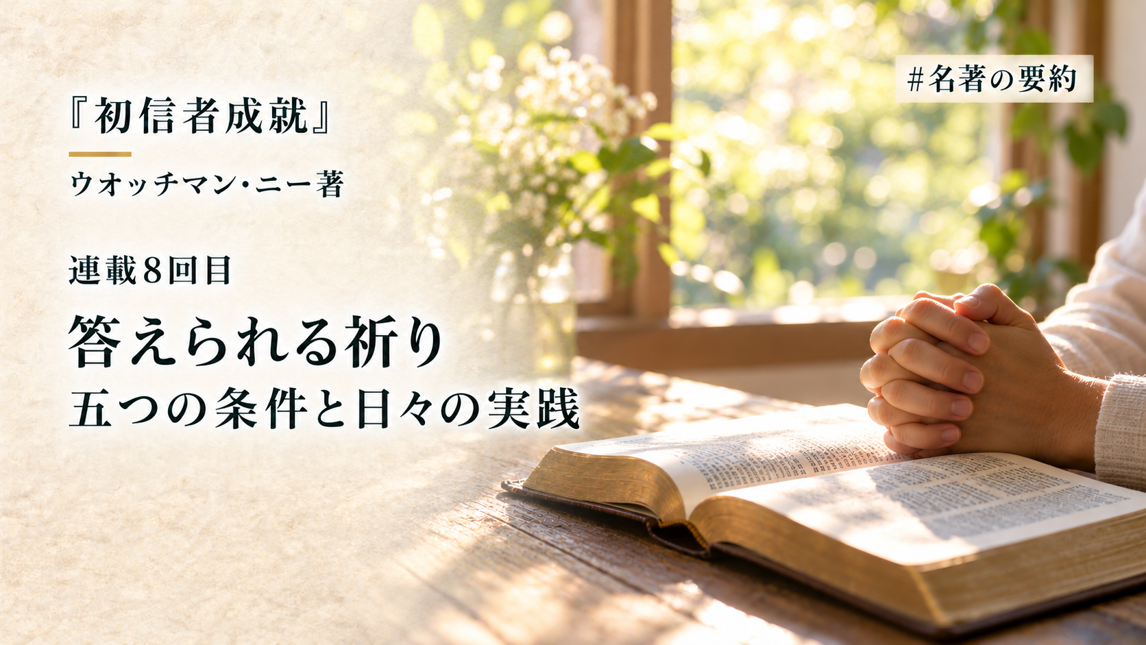 第8回：祈りが答えられる五つの条件と実践ガイド（どのようにして祈るのか？）のアイキャッチ画像