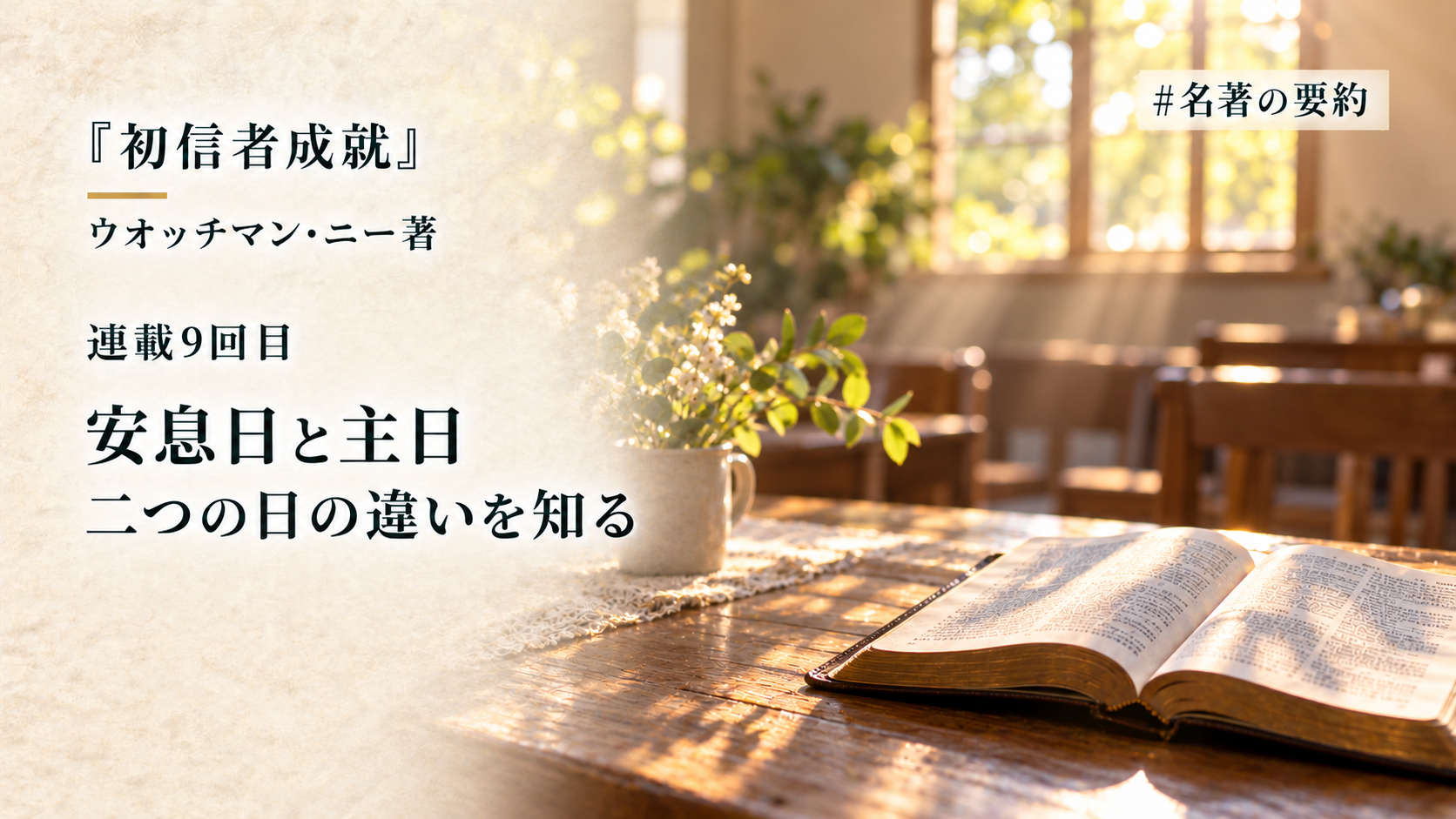 第9回：聖書が教える二つの日（日曜日は安息日？それとも主日？）のアイキャッチ画像
