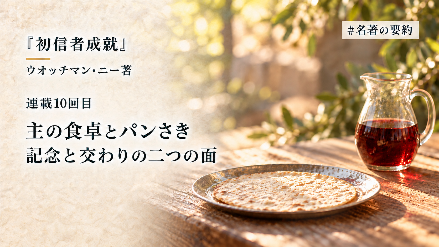 第10回：主の晩餐と主の食卓（パンさき集会とは何か？）のアイキャッチ画像