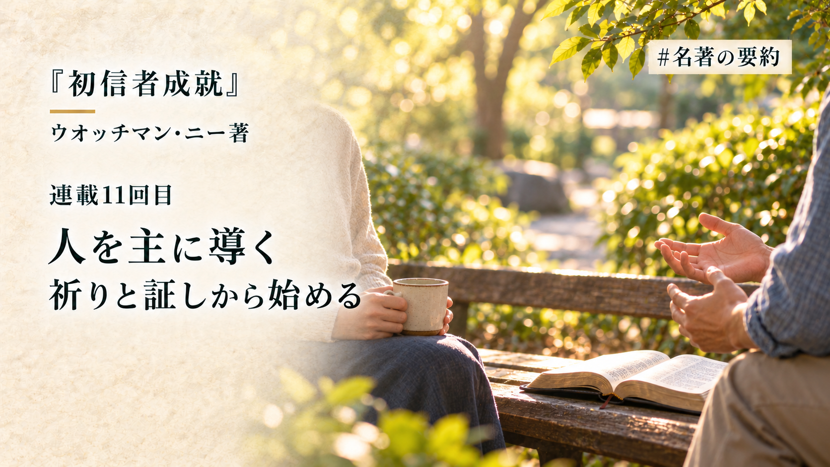 第11回：祈りと証し（どのようにして人を救いに導くか）のアイキャッチ画像