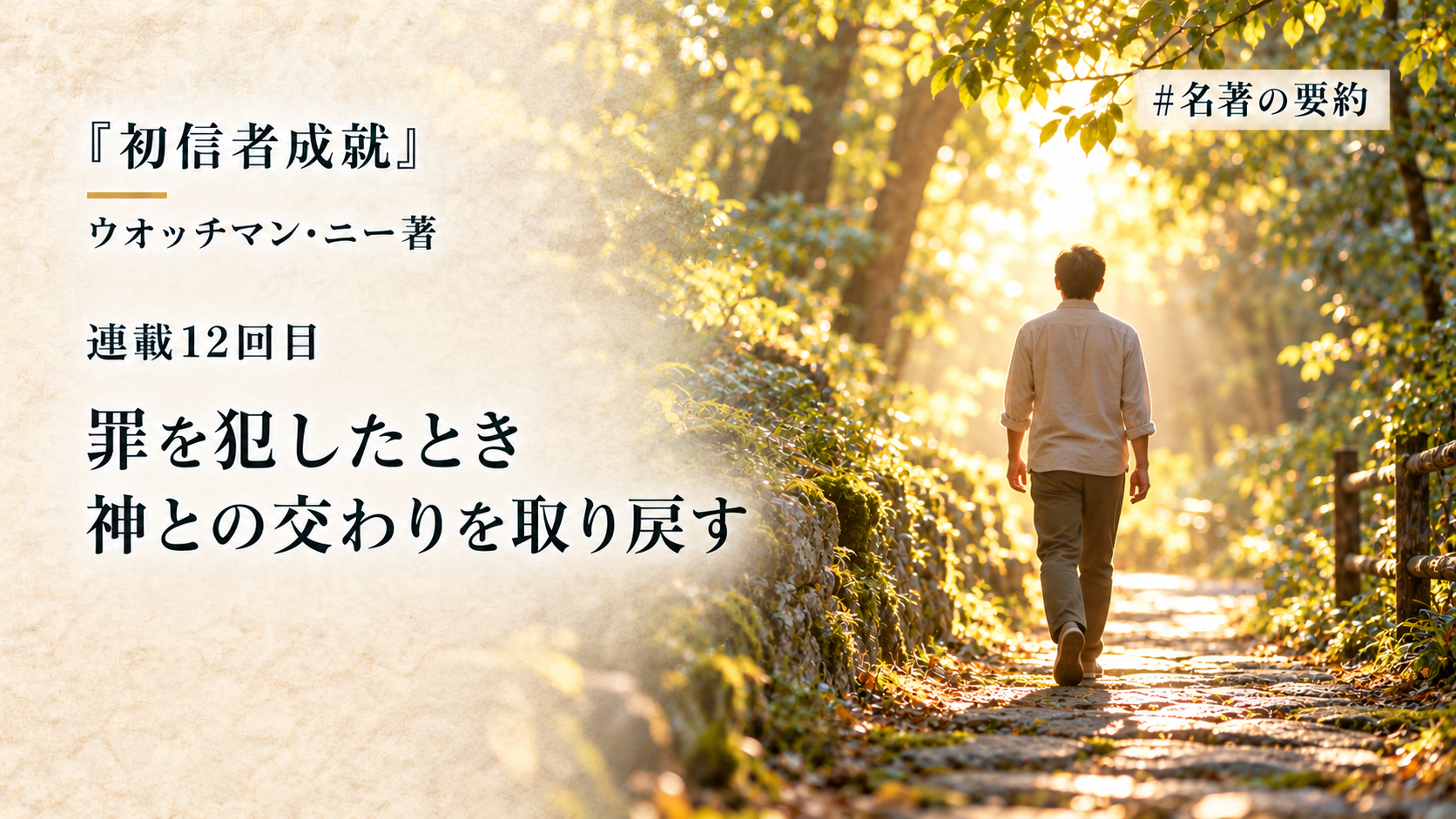 第12回：神の赦しと交わりの回復の道（もしクリスチャンが罪を犯すなら）のアイキャッチ画像