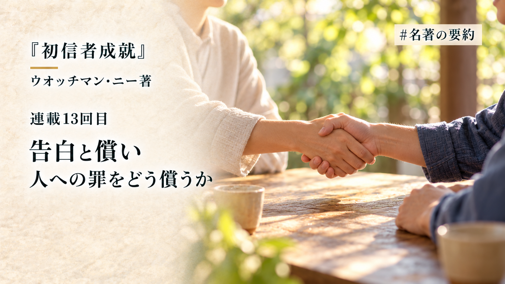 第13回：告白と償い（もしクリスチャンが人に罪を犯したなら）のアイキャッチ画像