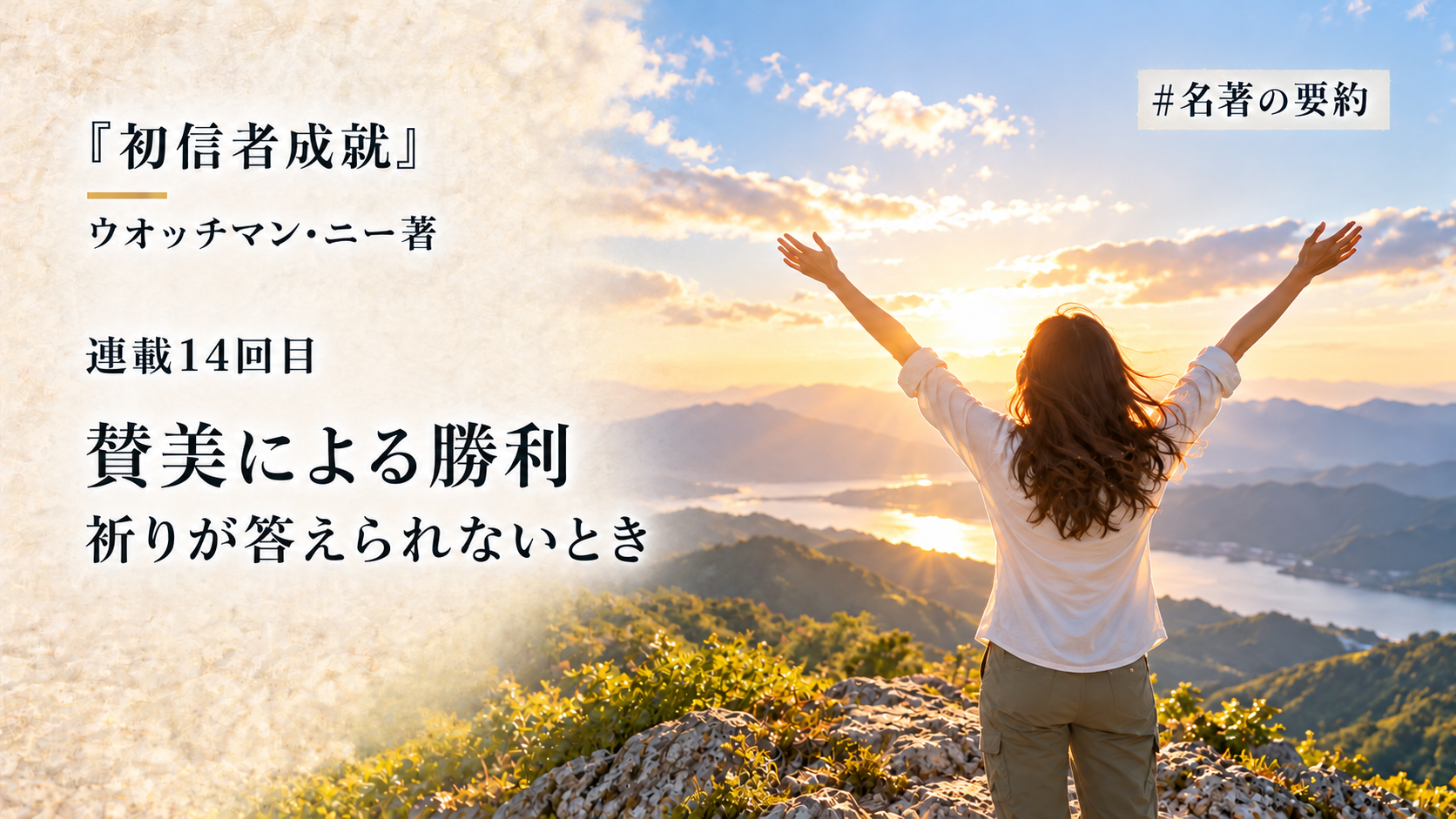 第14回：賛美の力と勝利の道（「祈っているのに答えがない…」）のアイキャッチ画像