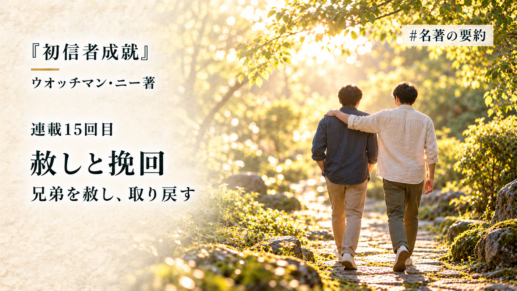 第15回：聖書が示す赦しと挽回（「赦したいのに赦せない…」）のアイキャッチ画像
