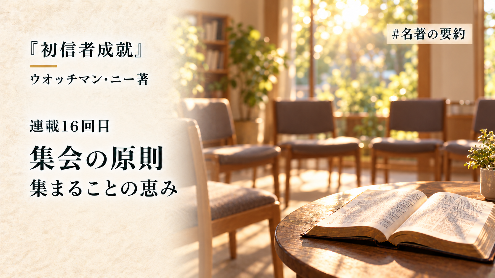第16回：聖書が示す集会の原則（集会とは何か？）のアイキャッチ画像
