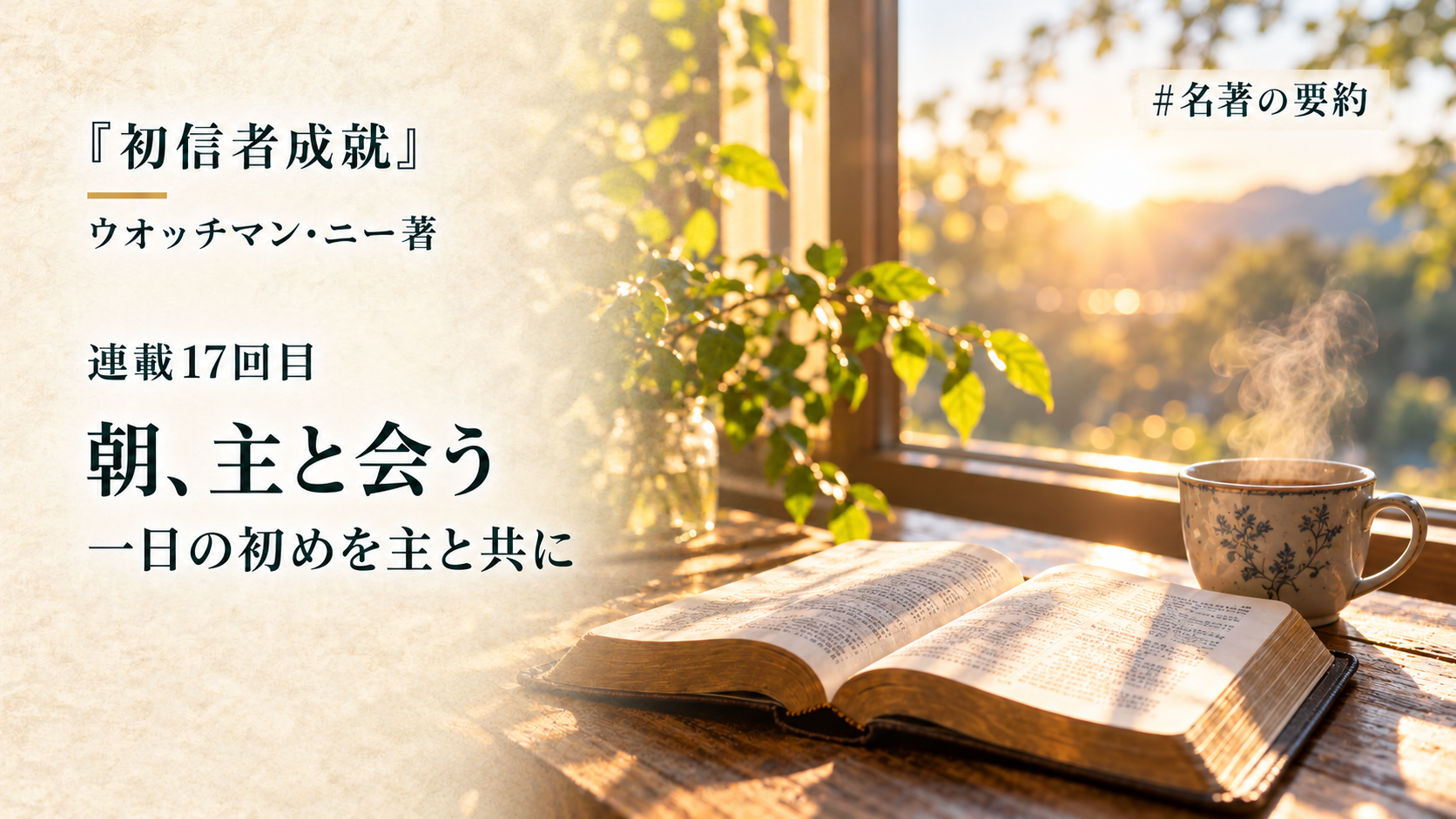 第17回：早起き（霊的な力が欲しいなら、朝早く起きなさい!!）のアイキャッチ画像