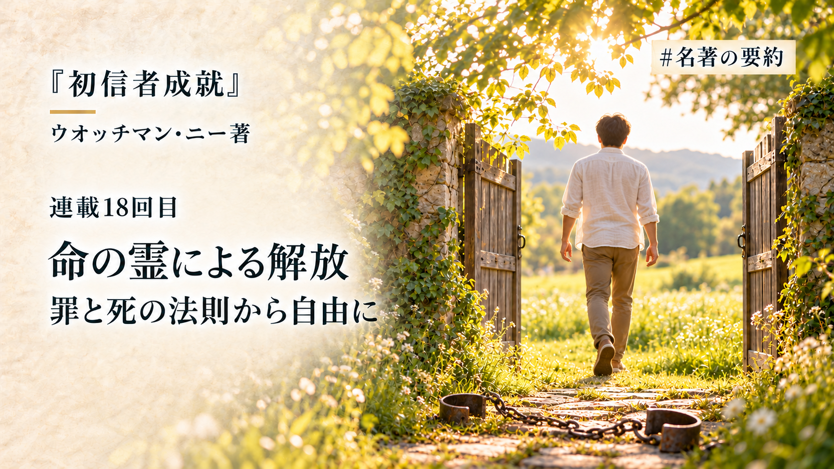 第18回：命の霊の法則による真の解放（罪に打ち勝つ秘訣は「祈り」ではない!?）のアイキャッチ画像