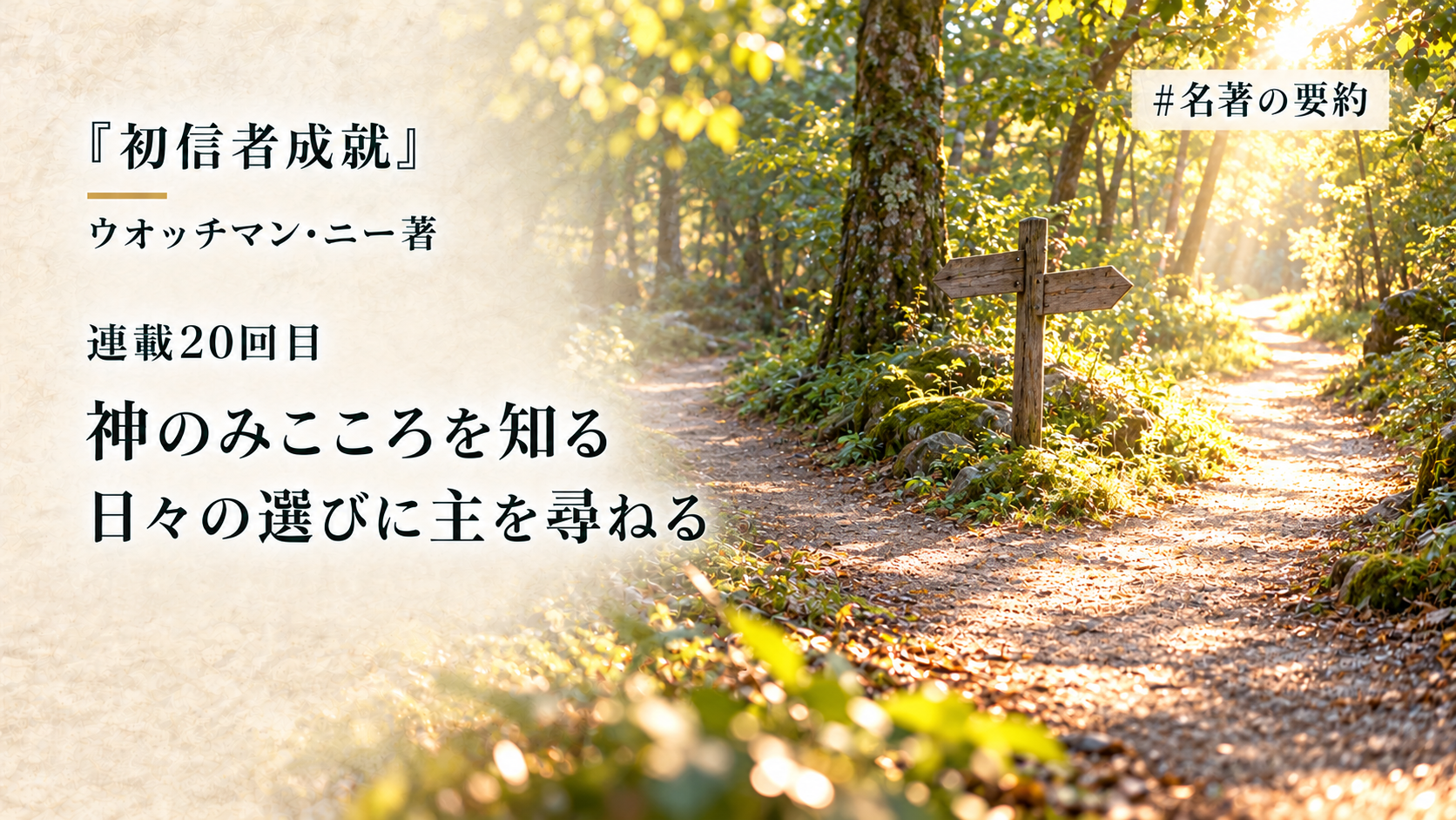 第20回：みこころを知る3つの鍵（神のみこころがわからない…）のアイキャッチ画像
