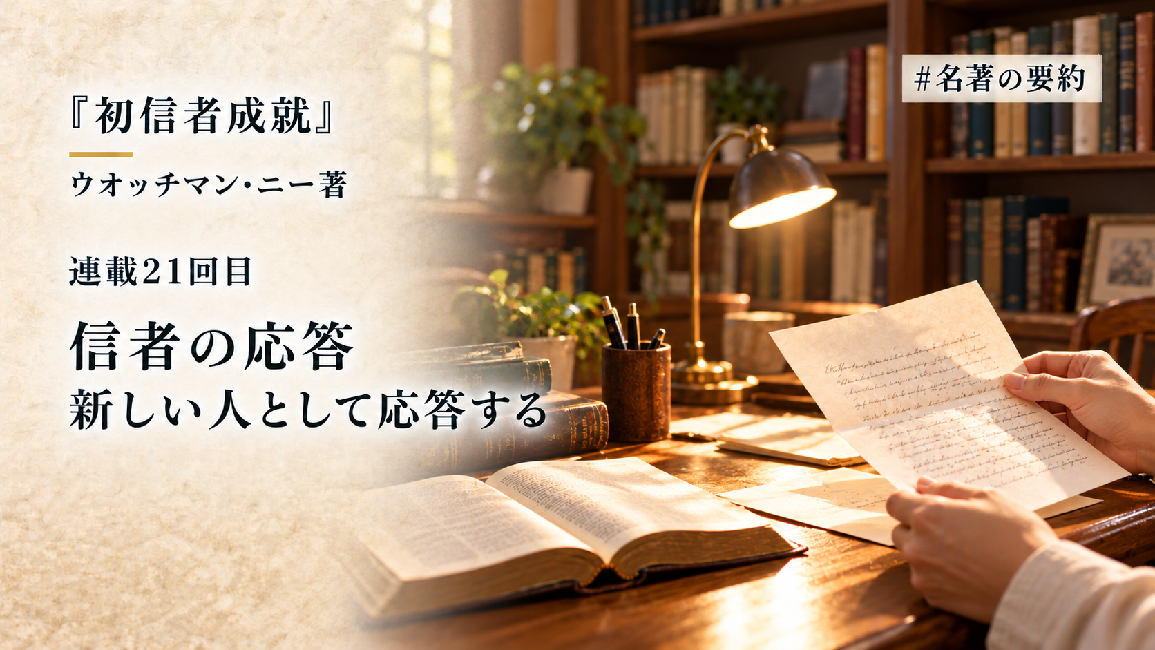 第21回：信者の反応（神はあなたに「善い人」になってほしいとは思っていない）のアイキャッチ画像