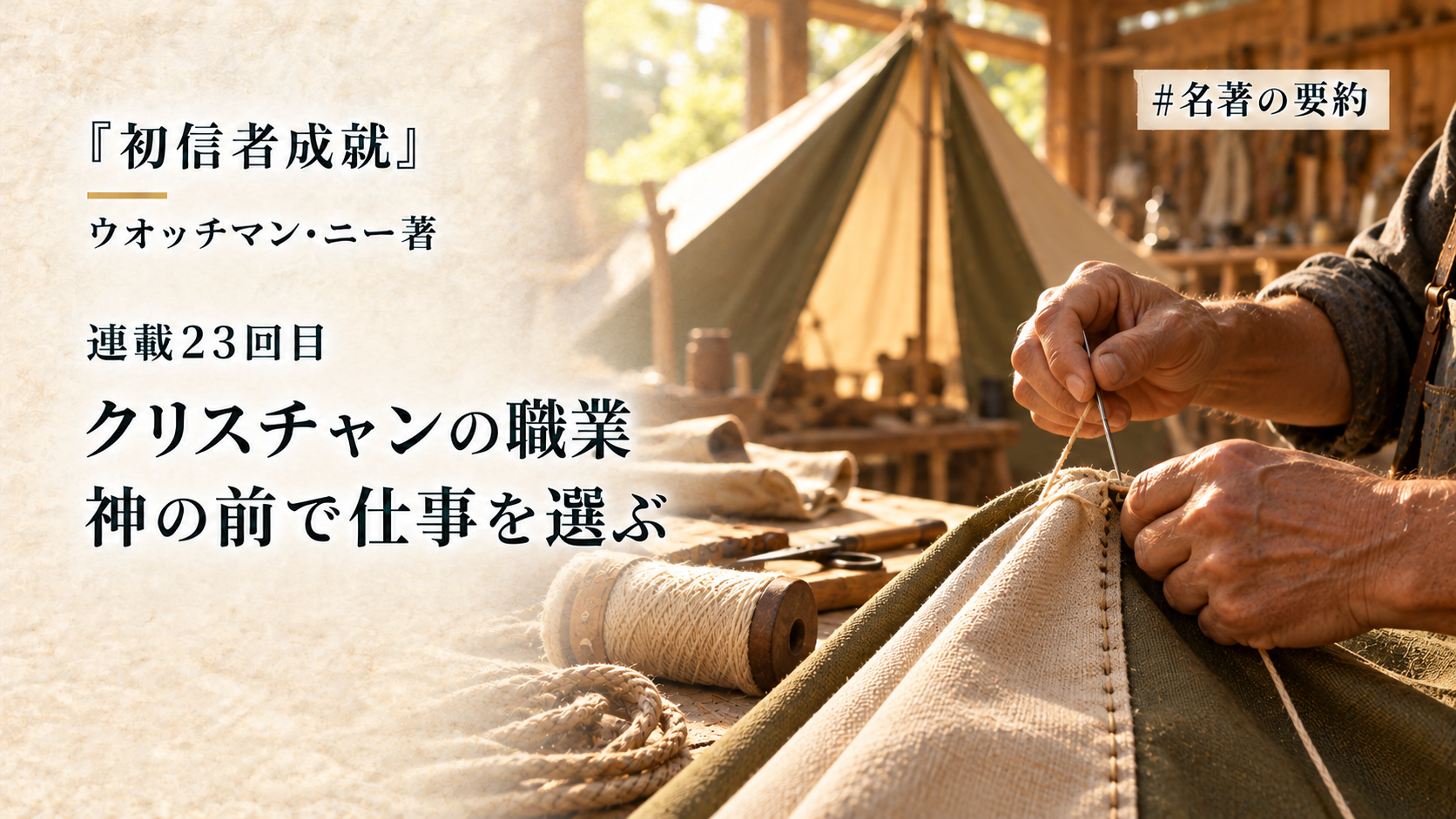 第23回：クリスチャンが避けるべき仕事（クリスチャンと職業）のアイキャッチ画像
