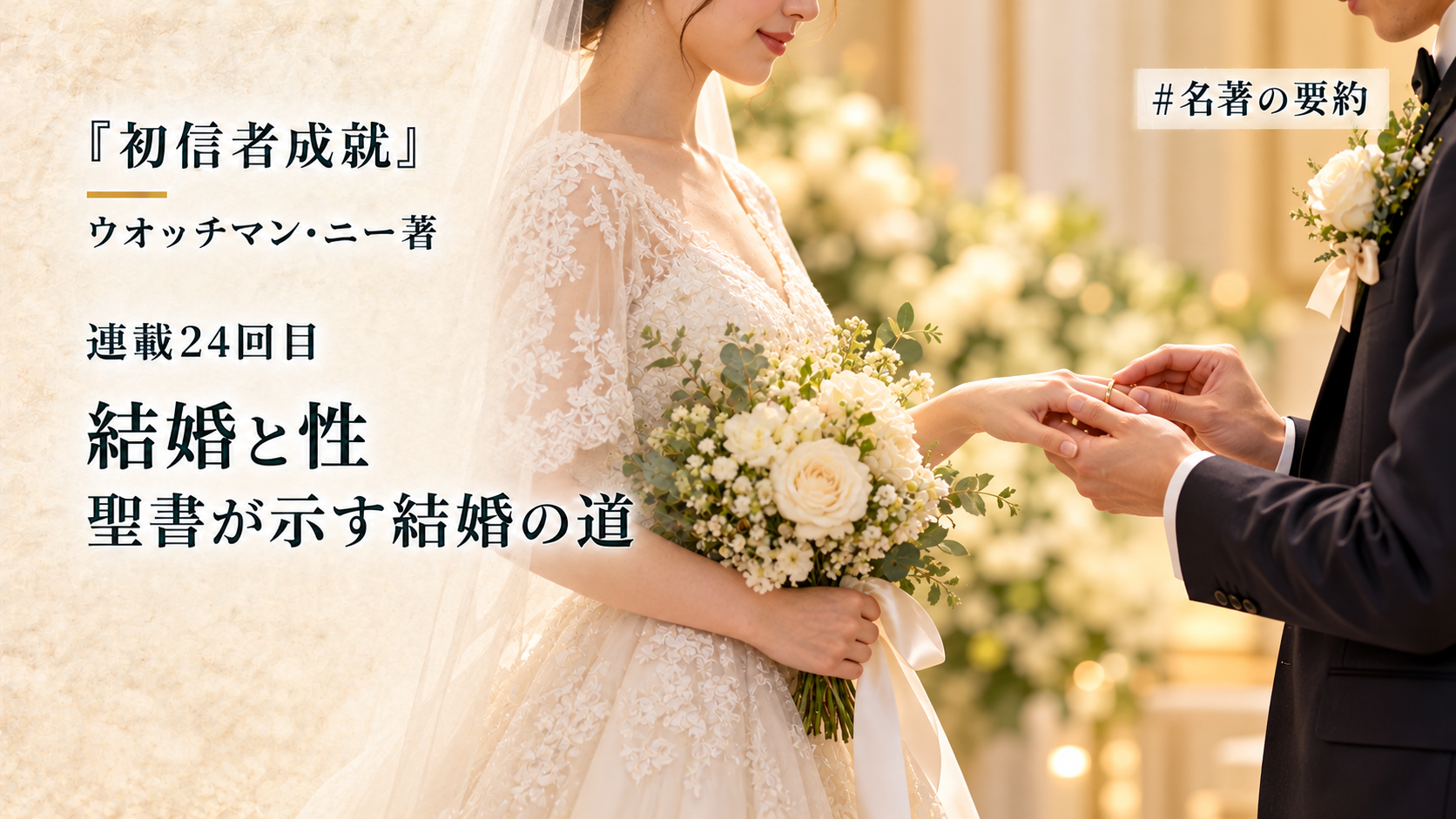 第24回：聖書が教える結婚と性（クリスチャンと結婚）のアイキャッチ画像