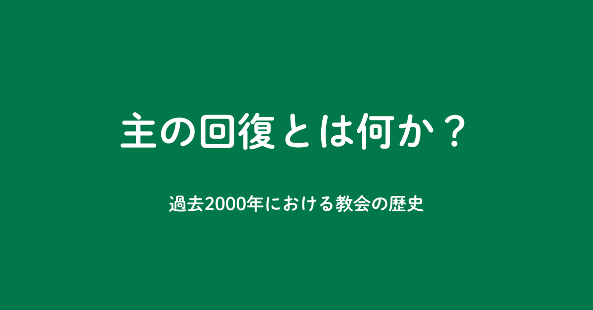【ダイジェスト版】隠されてきた真の教会歴史—主の回復とは？のアイキャッチ画像