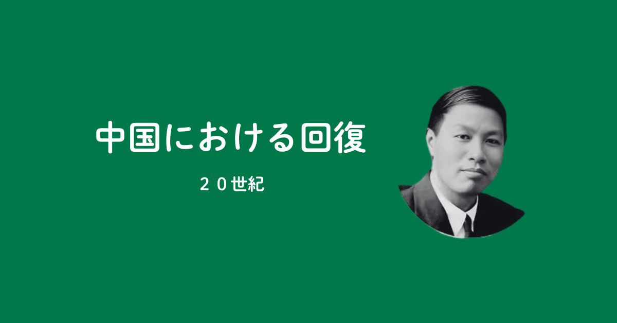 第8回：中国における主の回復の開始（20世紀）のアイキャッチ画像