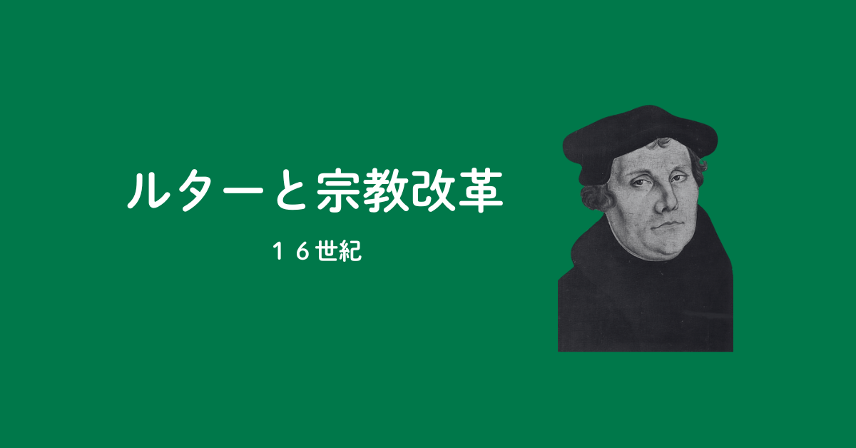第3回：マルチン・ルターと宗教改革（16世紀）のアイキャッチ画像