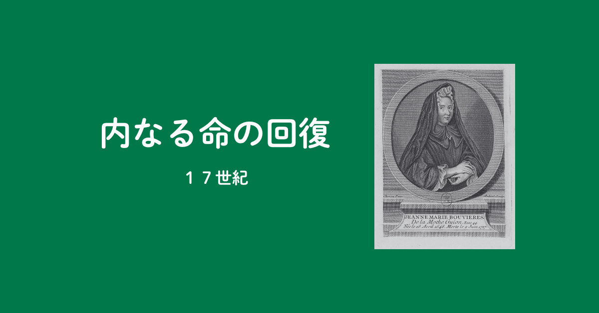 第4回：内なる命の経験の回復（17世紀）のアイキャッチ画像