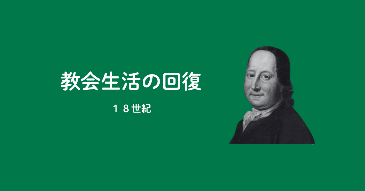 第5回：モラビア兄弟団による教会生活の開始（18世紀）のアイキャッチ画像