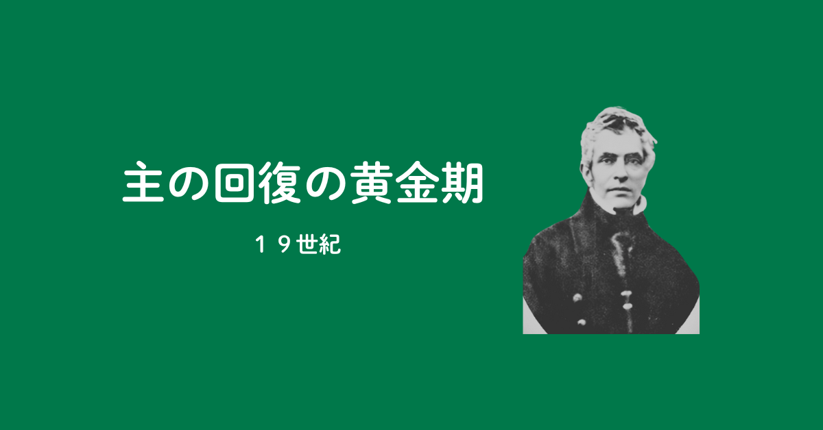第6回：ブラザレンによる回復された教会生活（19世紀）のアイキャッチ画像