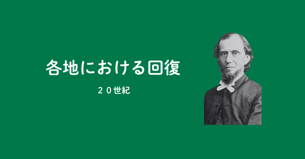 第7回：英国、米国、南米における主の回復（20世紀）のアイキャッチ画像