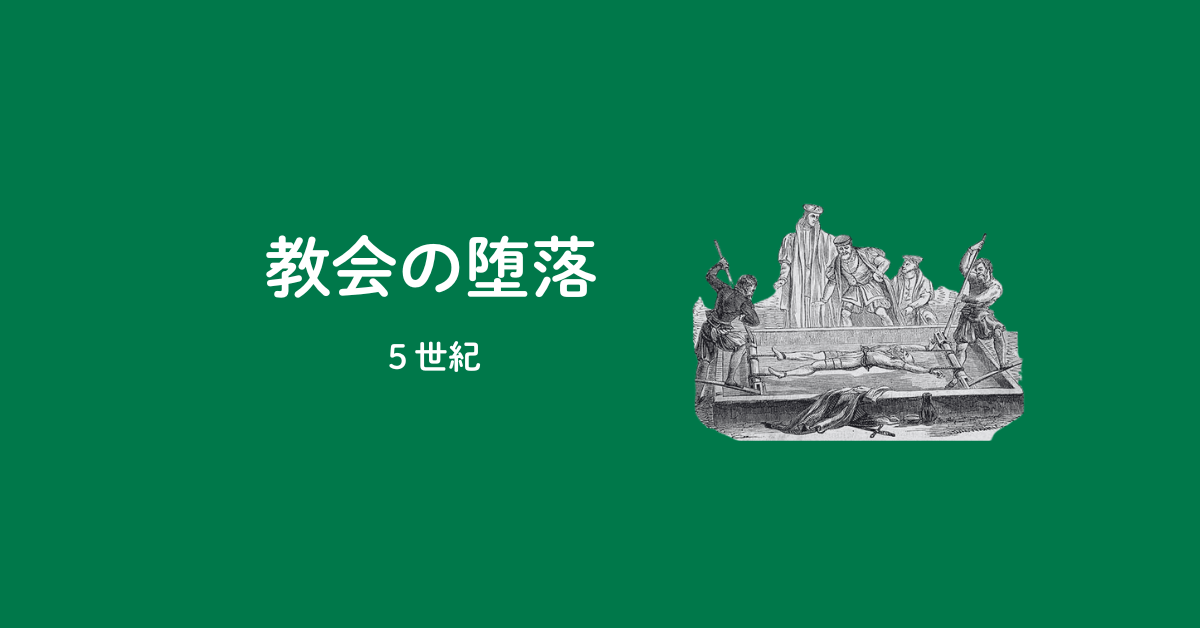 第2回：教会の堕落（5世紀〜15世紀）のアイキャッチ画像