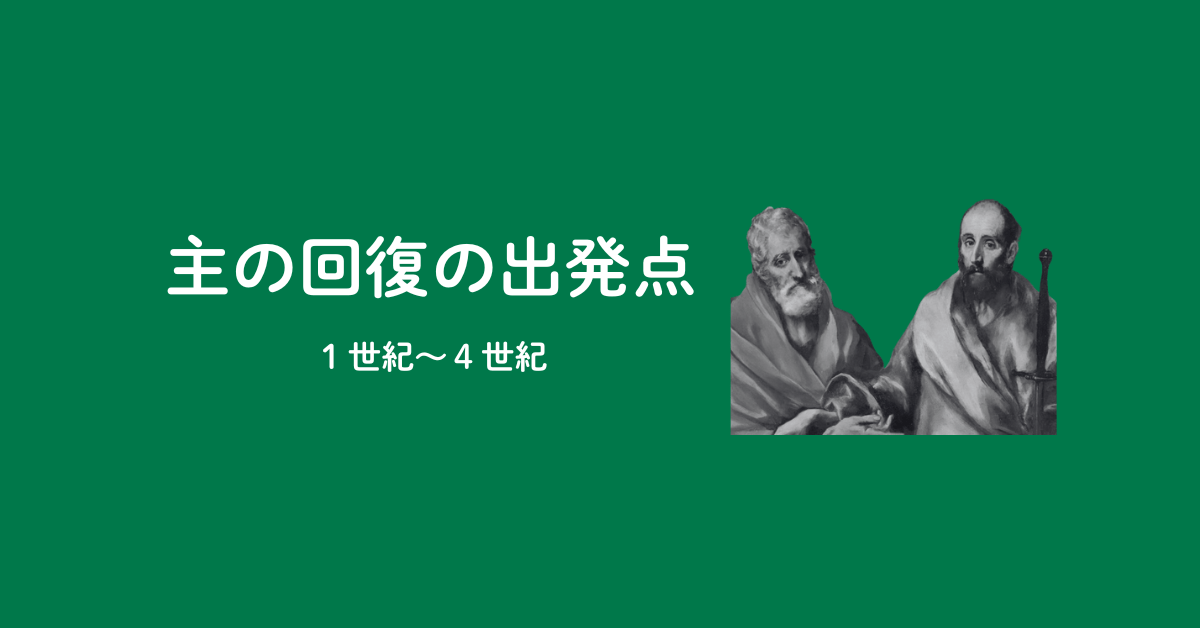 第1回：主の回復の出発点（1世紀〜4世紀）のアイキャッチ画像