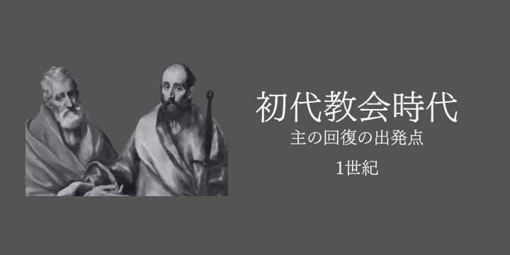 【ダイジェスト版】隠されてきた真の教会歴史—主の回復とは？の挿図