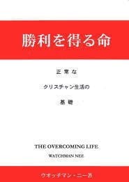 ウォッチマン・ニーとは？神聖な啓示の先見者の挿図