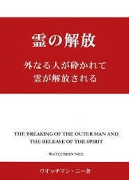 ウォッチマン・ニーとは？神聖な啓示の先見者の挿図