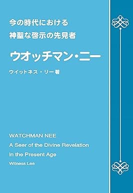 ウォッチマン・ニーとは？神聖な啓示の先見者の挿図