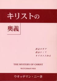 ウォッチマン・ニーとは？神聖な啓示の先見者の挿図