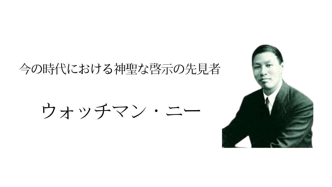 ウォッチマン・ニーとは？神聖な啓示の先見者の挿図