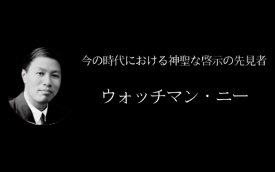 ウォッチマン・ニーとは？神聖な啓示の先見者