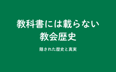 【人気No1】教科書には載らない教会歴史 – 神が回復し続けているもの –