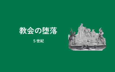 【PART2】教会の堕落（5世紀〜15世紀）