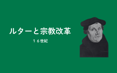 【PART3】マルチン・ルターと宗教改革（16世紀）