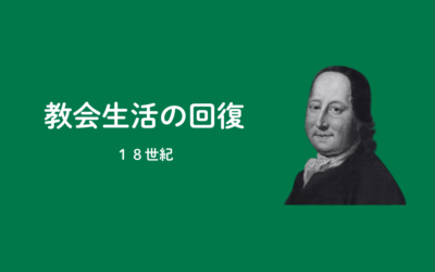 【PART5】モラビア兄弟団による教会生活の開始（18世紀）