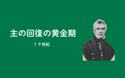 【PART6】ブラザレンによる回復された教会生活（19世紀）