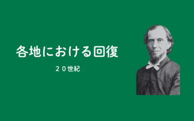 【PART7】英国、米国、南米における主の回復（20世紀）