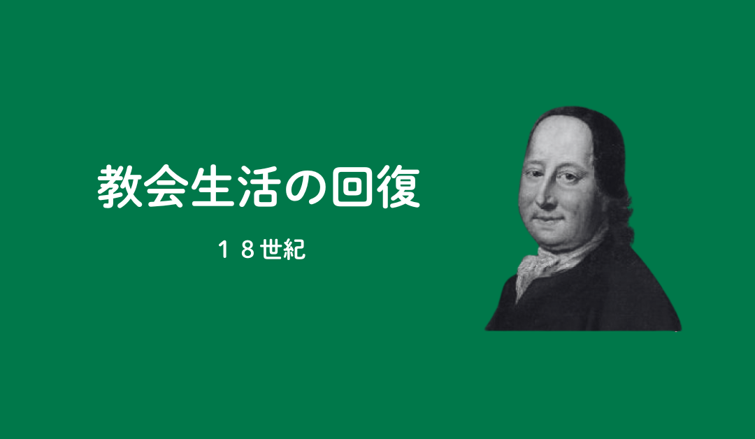 【PART5】モラビア兄弟団による教会生活の開始（18世紀）